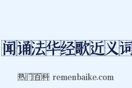 闻诵法华经歌近义词是什么意思的图片